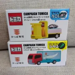 かっぱ寿司 キャンペーントミカ トラック ターレー ２個セット 新品未開封