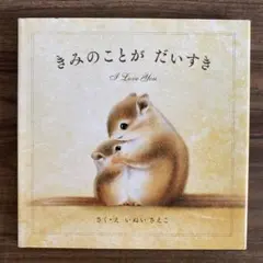 【美品】きみのことがだいすき 絵本 いぬいさえこ