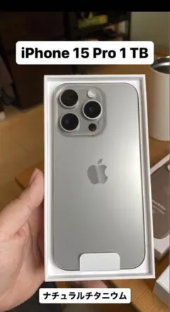 iPhone 15 Pro 1TB ナチュラルチタニウム