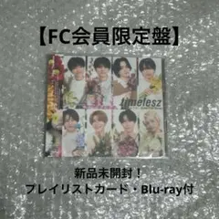 【FC会員限定盤】timelesz_Steal The Show/レシピ