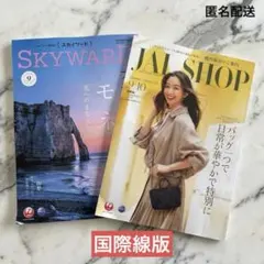 JAL 機内誌 9月号 国際線 スカイワード JALSHOP 2冊セット