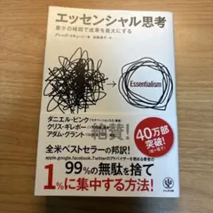 エッセンシャル思考