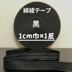 綿綾テープ コットン杉綾テープ10mm幅　黒ブラック1.5cm巾×1反(40m)