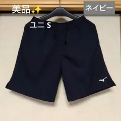 美品✨② MIZUNO ミズノ ハーフパンツ／ユニ S／ネイビー