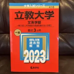 立教大学(文系学部―一般入試〈大学独自の英語を課さない日程〉) 2023