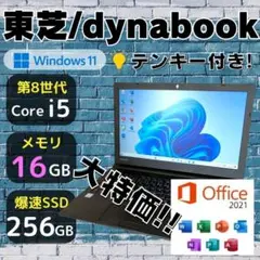 ★テンキー付き★ 第8世代i5 メモリ16GB 大画面 dynabook 285