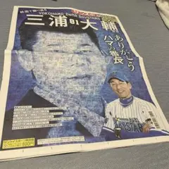 ベイスターズ　サンスポ　三浦大輔特集号　ハマの番長