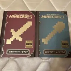 マインクラフト 公式コンバットハンドブック 2冊セット(バラ可)
