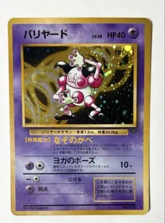 ポケモンカード旧裏 バリヤード