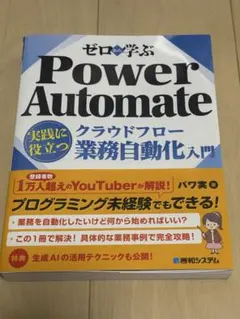 ゼロから学ぶ Power Automate クラウドフロー 実践に役立つ業務自動