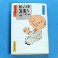 初版　私の履歴書　「ぼくは人生の観客です」　小田島雄志