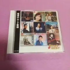 歌謡曲 CD⭐「魅惑のムード歌謡」