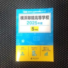横浜翠陵高等学校 2025年度 5年間