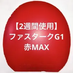 【2週間使用】ファスタークG1 赤MAX
