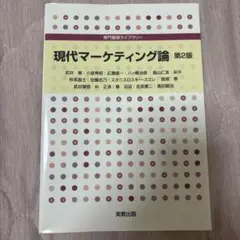 専門基礎ライブラリー 現代マーケティング論 第2版