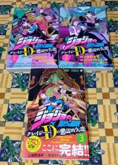 ジョジョの奇妙な冒険 クレイジーDの悪霊な失恋 全巻セット