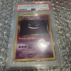 旧裏ポケモンカード PSA鑑定品 わるいゲンガー PSA4 - メルカリ