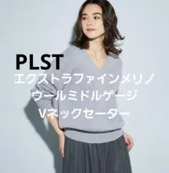 ⭐PLST⭐ エクストラファインメリノ Vネックニット ライトグレーのサムネイル