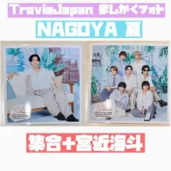 TravisJapan ファミクラ ましかくフォト 名古屋 夏 集合＋中村海人