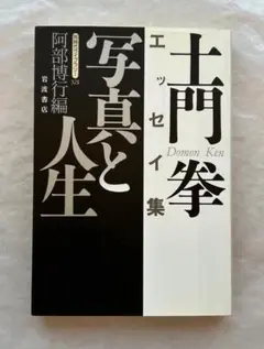2025年最新】土門拳 写真集の人気アイテム - メルカリ