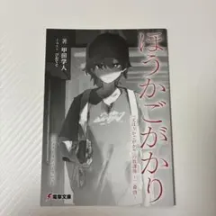 電撃文庫 超感謝フェア2026夏「ほうかごがかり」リーフレット - メルカリ