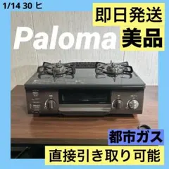 ⭐️PALOMA⭐️ 都市ガスコンロ 2023年 大阪市近郊配送無料 - メルカリ