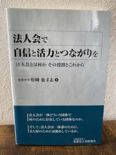 法人会で自信と活力とつながりを