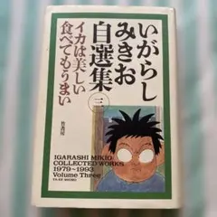 いがらしみきお自選集 5　初版　誰も見たことがない魚は誰も見たことがない魚 いがらしみきお自選集 5 初版 誰も見たことがない魚は誰も見たことが