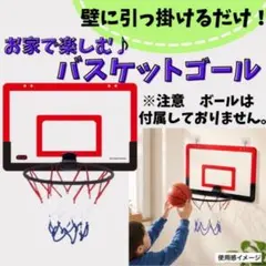 バスケットゴール 壁掛け 室内 穴あけ不要 子供 ミニバスケット 新品未使用のサムネイル