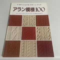 アラン模様100 : トラディショナル・パターン・ブック クラシックパターンか…