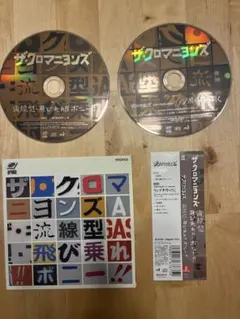 ザ・クロマニヨンズ 流線型/飛び乗れ!!ボニー!! 初回限定DVD付