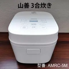 2025年12月購入 美品 山善 炊飯器 3合 AMRC-5M(W) 低温調理のサムネイル