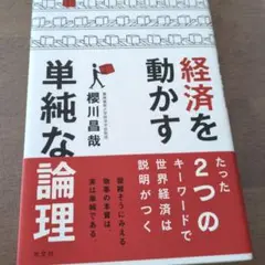 経済を動かす単純な論理