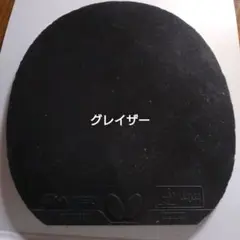 Butterfly　グレイザー　ブラック