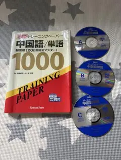 中国語単語 1000 トレーニングペーパー CD付き