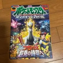 ポケットモンスター ダイヤモンド・パール　絵本