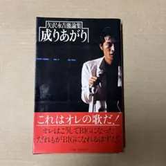 矢沢永吉 成り上がり 初版 本 文庫本 帯付き - メルカリ