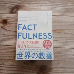 【良品】FACTFULNESS(ファクトフルネス) 10の思い込みを乗り越え、