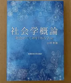 社会学概論 社会のしくみを1から学ぶ