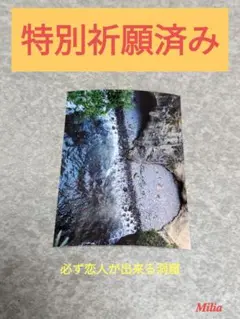 ♥開運 飾るだけで必ず恋人が出来る洞窟のお写真 お守り神社❤