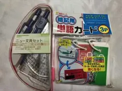 文房具セットと単語カード3枚