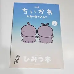 映画 ちいかわ 人魚の島のひみつ 入場者特典 第5弾 ひみつ本