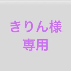 きりん様専用