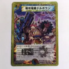 【初期】デュエルマスターズカード 戦攻竜騎ドルボラン2008年
