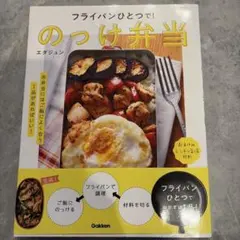 フライパンひとつで!のっけ弁当