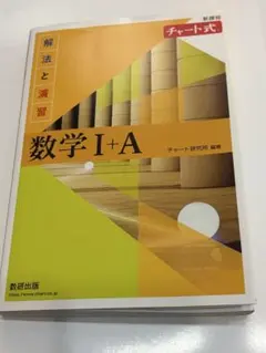 チャート式数学 I+A問題と解答の2冊セットです。値下げ交渉可