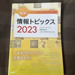 最新 情報トピックス 2023