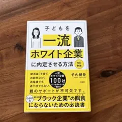 子どもを一流ホワイト企業に内定させる方法 改訂新版