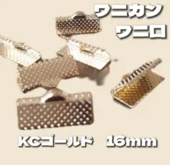 【20個】美品カン付きワニカン16mm＊KCゴールド