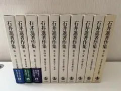 【未使用】石井進著作集 10冊全巻（全巻月報付き） 2026年最新】石井_進の人気アイテム - メルカリ